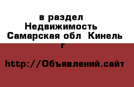  в раздел : Недвижимость . Самарская обл.,Кинель г.